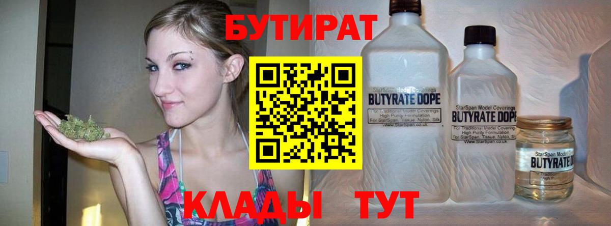 Бутират 99%  Вход с VPN  Гагарин 